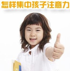 兒童注意力測試儀談培養孩子注意力的方法