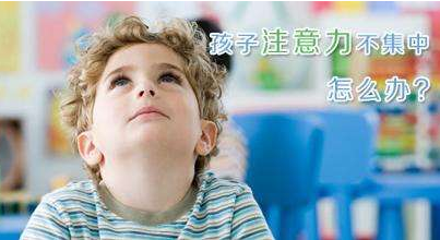 兒童注意力測試儀談孩子注意力培養的重要性