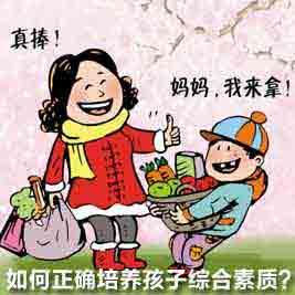 培養孩子的綜合素質(zhì)