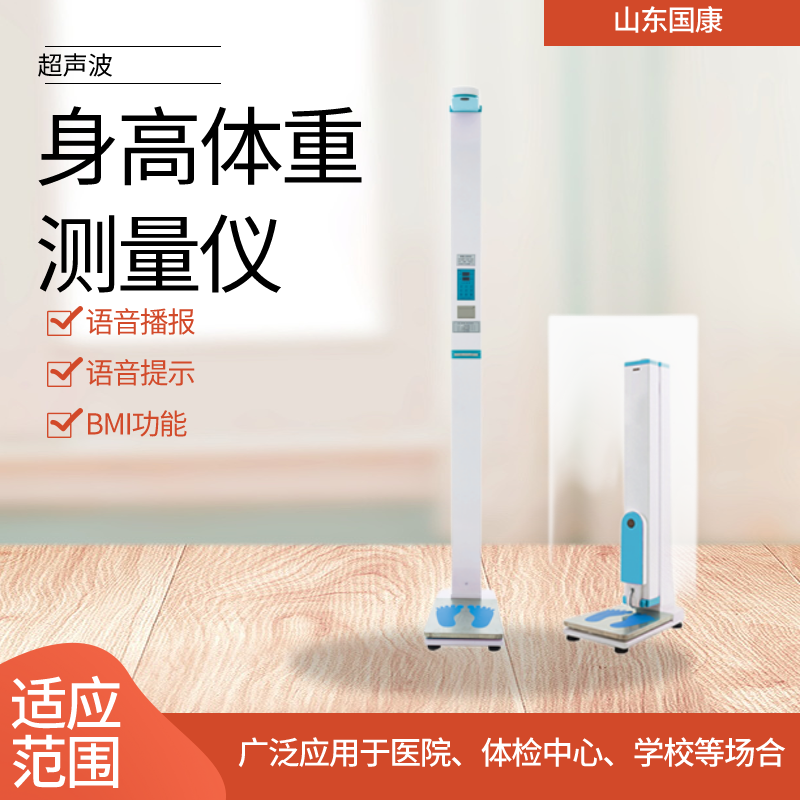山東國康GK-L身高體重測量?jì)x的智能功能讓你輕松掌握寶寶健康信息！