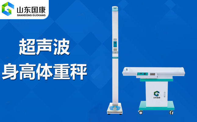 【最新版GK-L】國康兒童身高體重檢測儀，科學(xué)關(guān)注寶貝成長(cháng)