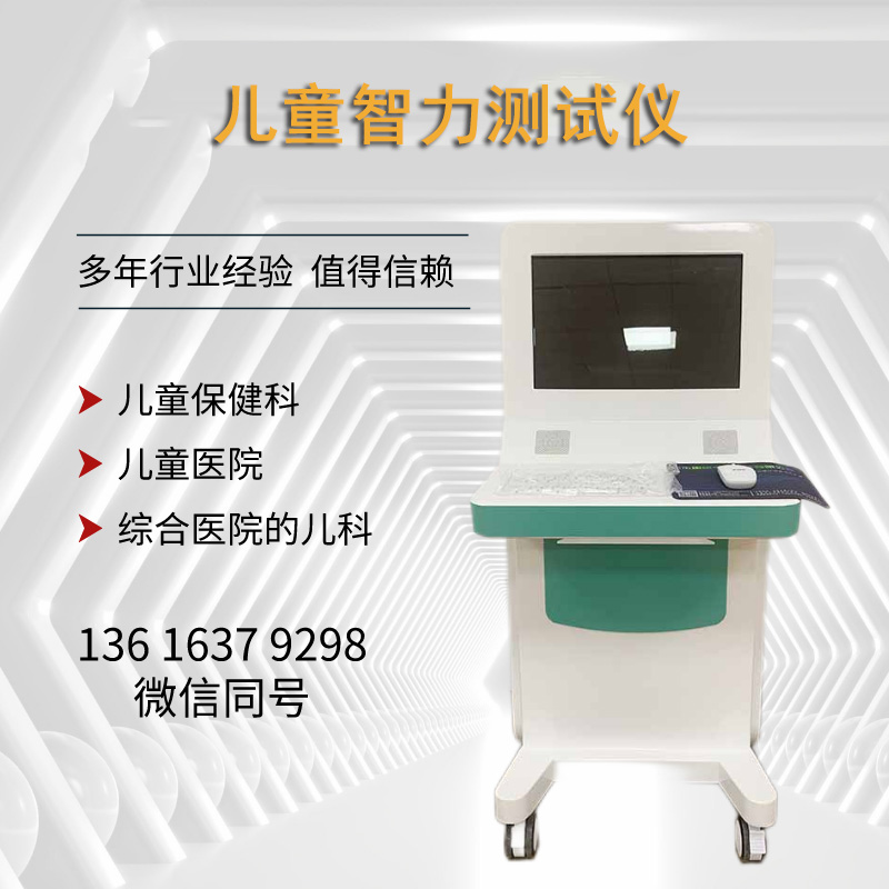 兒童智力測試儀廠(chǎng)家國康提醒預防兒童智力低下，家長(cháng)應早做打算！