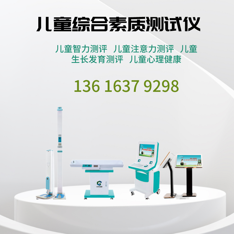 兒童綜合素質(zhì)測試儀廠(chǎng)家山東國康提醒高考結束，怎樣進(jìn)行心理調節