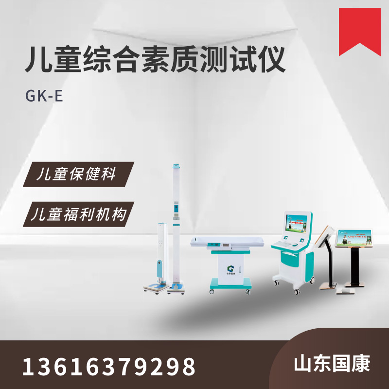 山東國康兒童綜合素質(zhì)評價(jià)系統是對兒童整體發(fā)育情況進(jìn)行全面評價(jià)