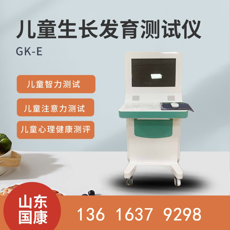兒童生長(cháng)發(fā)育測評儀價(jià)格優(yōu)惠,質(zhì)量可靠,適用于婦幼保健院