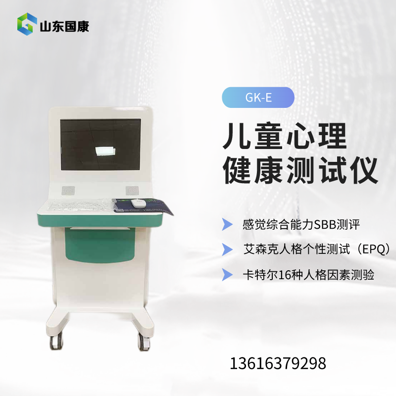 兒童心理健康測評系統廠(chǎng)家山東國康兒保領(lǐng)域有哪些優(yōu)勢？