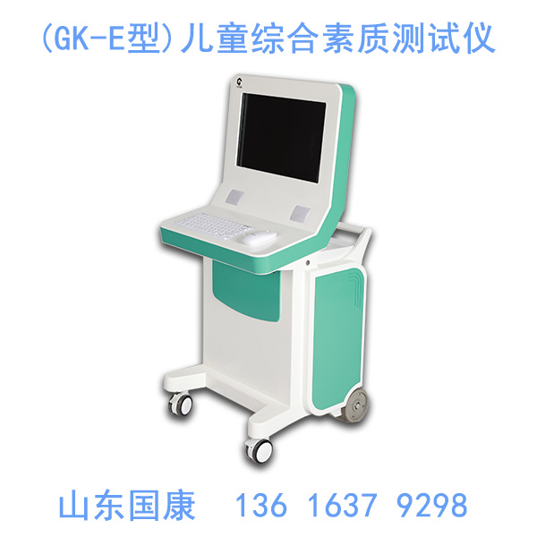山東國康GK-E兒童綜合素質(zhì)測試儀器檢測的綜合素質(zhì)包括哪些？