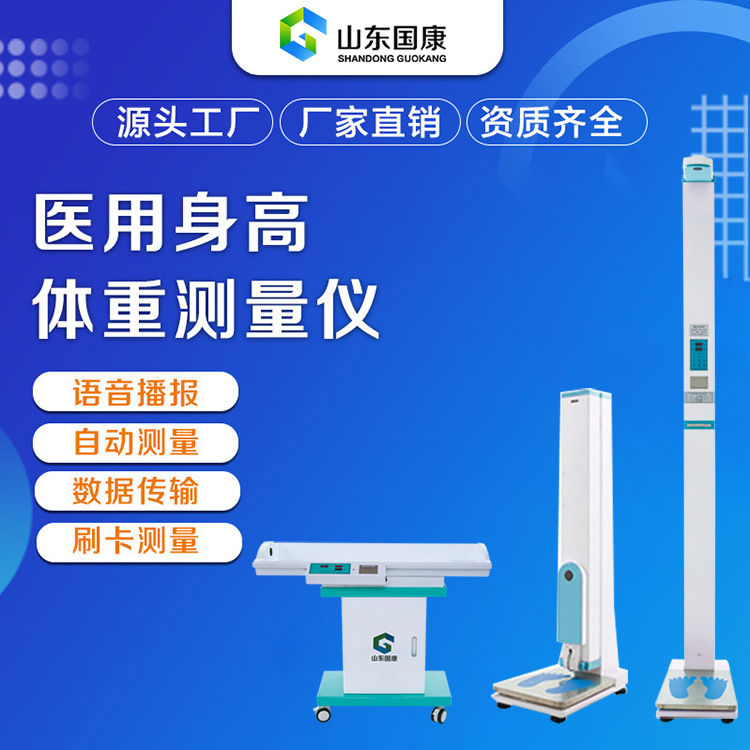 山東國康GK-L立式超聲波身高體重秤的調準工作主要涉及到校準身高和體重兩個(gè)方面的準確性。以下是根據相關(guān)信息整理出的調準步驟：  一、校準身高 準備標準工具：使用標準卷尺或已知準確身高的物體作為校準參照。 檢查超聲波探頭：確保超聲波探頭位置正確，能夠準確發(fā)射和接收超聲波信號。根據測量?jì)x的型號和說(shuō)明書(shū)，調整探頭的位置和角度。 設定標準身高值：使用標準卷尺測量一個(gè)已知身高的人，然后將該身高值輸入到測量?jì)x中作為標準值。 進(jìn)行實(shí)際測量與校準： 請一個(gè)已知身高的人站在測量?jì)x上，進(jìn)行實(shí)際測量。 將測量結果與標準值進(jìn)行比對，如果出現偏差，則需要根據測量?jì)x的說(shuō)明書(shū)或調整方法進(jìn)行校準。通?？梢酝ㄟ^(guò)調整探頭的位置、角度或測量?jì)x內部的參數來(lái)校準身高測量值。 驗證校準結果：校準完成后，進(jìn)行多次測試以驗證測量?jì)x的準確性。如果發(fā)現測量結果仍然存在偏差，則需要重新進(jìn)行校準或尋求專(zhuān)業(yè)人員的幫助。 二、校準體重 準備標準工具：使用標準體重秤或已知準確重量的物體（如啞鈴、沙袋等）作為校準參照。 檢查秤盤(pán)和傳感器：確保秤盤(pán)平整、無(wú)雜物，并且傳感器正常工作。如果發(fā)現秤盤(pán)不平整或傳感器損壞，需要及時(shí)進(jìn)行修理或更換。 設定標準體重值：使用標準體重秤測量一個(gè)已知體重的物體，然后將該體重值輸入到測量?jì)x中作為標準值。 進(jìn)行實(shí)際測量與校準： 將已知體重的物體放在秤盤(pán)上，進(jìn)行實(shí)際測量。 將測量結果與標準值進(jìn)行比對，如果出現偏差，則需要根據測量?jì)x的說(shuō)明書(shū)或調整方法進(jìn)行校準。通?？梢酝ㄟ^(guò)調整秤盤(pán)的平衡、更換傳感器或調整測量?jì)x內部的參數來(lái)校準體重測量值。 驗證校準結果：同樣，校準完成后進(jìn)行多次測試以驗證測量?jì)x的準確性。 三、注意事項 遵循說(shuō)明書(shū)：在調校過(guò)程中，務(wù)必遵循測量?jì)x的說(shuō)明書(shū)和操作規程，確保操作正確無(wú)誤。 注意被測量者姿勢：在進(jìn)行實(shí)際測量時(shí)，需要注意被測量者的姿勢和動(dòng)作，確保測量結果的準確性。例如，被測量者需要保持直立姿勢，雙腳平放在秤盤(pán)上，雙手自然下垂等。 定期維護：為了保持測量?jì)x的準確性和穩定性，建議定期進(jìn)行維護和保養工作。 通過(guò)以上步驟，可以確保山東國康GK-L立式超聲波身高體重秤的身高和體重測量值更加準確可靠。