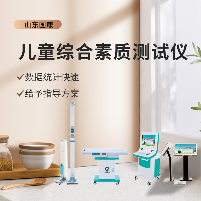 山東國康GK-E型號兒童綜合素質(zhì)測試儀價(jià)格多少錢(qián)一臺？