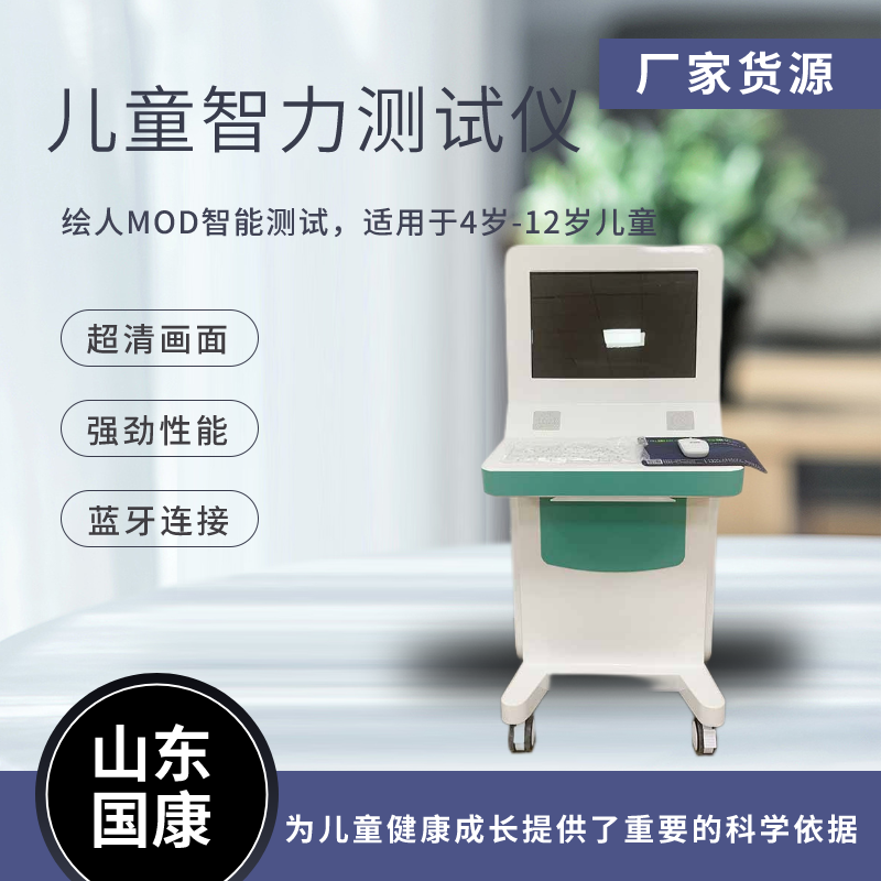 山東國康GK-A型號兒童智力測試儀價(jià)格多少錢(qián)一臺？性能優(yōu)良、功能全面