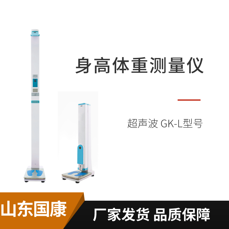 山東國康超聲波身高體重測量?jì)x準確嗎？陜西哪個(gè)醫院安裝過(guò)